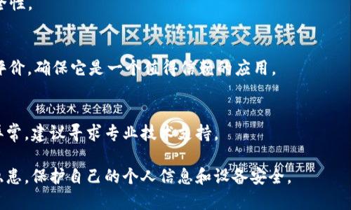 安装TPWallet或任何其他应用时，如果你怀疑该应用有病毒，建议采取以下步骤来确保你的设备安全：

### 1. **立即卸载应用**
如果你已经安装了TPWallet，第一步是立即从你的设备上卸载它。通常可以通过以下步骤进行：
- 前往设备的设置菜单。
- 选择“应用”或“应用管理”。
- 找到TPWallet，点击并选择“卸载”。

### 2. **进行病毒扫描**
使用可靠的杀毒软件对你的设备进行全面扫描。这一步骤能够帮助你检测并清除可能存在的恶意软件。推荐使用知名的杀毒软件，比如：
- Norton
- McAfee
- Bitdefender
- Avast

确保你的杀毒软件是最新的，以便检测最新的威胁。

### 3. **检查设备安全设置**
确保你的设备安全设置是开启的，尤其是在Android设备上：
- 开启“Google Play保护”，它可以帮助你自动扫描下载的应用。
- 禁用来自未知来源的应用安装，确保只从官方应用商店下载应用。

### 4. **清理设备**
如果你觉得设备可能已经受到了影响，你可以考虑恢复出厂设置。但请注意，这样做会删除所有数据，请务必提前备份重要文件。

### 5. **关注银行和个人信息**
如果TPWallet涉及到你的金融信息，建议你：
- 监控银行账户，留意异常交易。
- 修改与TPWallet关联的密码。

### 6. **长远防范措施**
在未来的应用下载中，请注意以下几点：
- 只从官方的应用商店下载应用，比如Google Play Store或Apple App Store。
- 查阅其他用户的评价和反馈，注意查看是否有关于安全性或恶意软件的警告。
- 定期更新操作系统和应用程序，以保持安全性。

### 7. **了解TPWallet的背景**
了解TPWallet的开发公司、发布历史和用户评价，确保它是一个值得信赖的应用。

### 8. **与专业人士联系**
如果你不确定如何处理，或者设备已经出现异常，建议寻求专业技术支持。

通过以上步骤，你可以有效减少潜在的安全隐患，保护自己的个人信息和设备安全。
