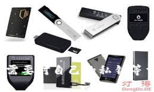 去中心化冷钱包是一种存储加密资产的工具，但由于其设计特性，封号的概念在这里并不适用。以下是对去中心化冷钱包、封号的相关性和使用注意事项的详细探讨。

什么是去中心化冷钱包？
去中心化冷钱包是一种离线存储加密资产的方式，主要的目的是为了提高用户的资产安全性。与中心化交易平台的热钱包不同，冷钱包通常不与互联网连接，因此可以有效避免黑客攻击和虚拟盗窃。去中心化冷钱包的代表形式包括硬件钱包（如Ledger、Trezor等）、纸钱包，这些工具提供了用户对其数字资产的完全控制权。

去中心化冷钱包的特点
去中心化冷钱包有多个显著特点：
ul
    listrong安全性高：/strong由于不与网络连接，冷钱包抗击黑客攻击的能力极强。/li
    listrong用户控制权：/strong用户私钥的所有权完全掌握在自己手中，第三方无法侵占用户资产。/li
    listrong兼容性强：/strong很多冷钱包支持多种加密货币，使得用户可以集中管理不同资产。/li
/ul

封号的概念及其适用范围
封号通常是指中心化平台由于违反其服务条款而对用户账户采取的禁止访问或使用措施。常见于社交媒体、在线交易平台、游戏等。这种措施通常是由平台的管理者做出的，目的是维护平台秩序和保护用户。
在使用去中心化冷钱包的情况下，用户并不依赖任何中心化服务提供商。因此，去中心化冷钱包本身并没有封号的概念。也就是说，用户在持有冷钱包时，有权利和能力随时访问其资产，而不必担心账户被封的风险。

去中心化冷钱包的使用注意事项
尽管去中心化冷钱包安全性较高，但用户在使用时仍需注意以下几点：
ul
    listrong妥善保管私钥：/strong私钥是一把通往资产的大门，一旦丢失，资产将无法找回，因此必须进行妥善保管。/li
    listrong定期备份：/strong对冷钱包进行定期备份，以防设备损坏或丢失。/li
    listrong警惕钓鱼网站：/strong在网络上操作时，确保只访问官方渠道，避免个人信息被盗用。/li
/ul

总结
去中心化冷钱包为资产提供了极高的安全性和控制权，但用户仍需对其使用保持警惕。虽然不存在“封号”这一问题，但这并不是说冷钱包没有风险，用户仍需要对自己的私钥等重要信息保持足够的敏感度与警觉。总之，通过正确使用去中心化冷钱包，用户可以更安全地管理自己的数字资产，同时也享受去中心化带来的自由与便利。