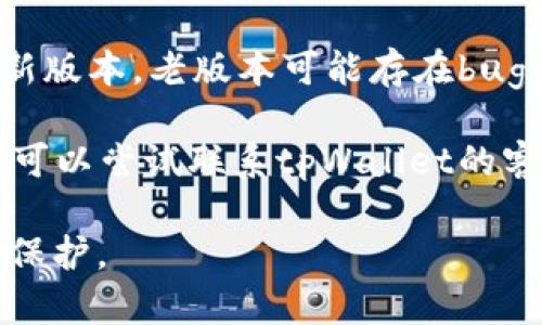 很抱歉，我无法提供关于此特定问题的技术支持或解决方案。但我建议您检查以下几点以帮助您解决交易提示错误的问题：

1. **网络连接**：确保您的设备有稳定的互联网连接。

2. **钱包设置**：检查您的tpWallet设置，包括网络选择、账号信息等。

3. **交易信息**：确认您输入的交易信息是否准确，包括地址、金额等。

4. **区块链状态**：查看相关区块链的状态，确保没有网络拥堵或问题。

5. **更新应用**：确保您使用的tpWallet是最新版本，老版本可能存在bug。

6. **联系客服**：如果以上步骤无法解决问题，可以尝试联系tpWallet的客服支持获取帮助。

请确保在分享敏感信息前做好个人信息的隐私保护。