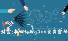 : 重拾数字财富：找回tpWallet交易密码的全面指南