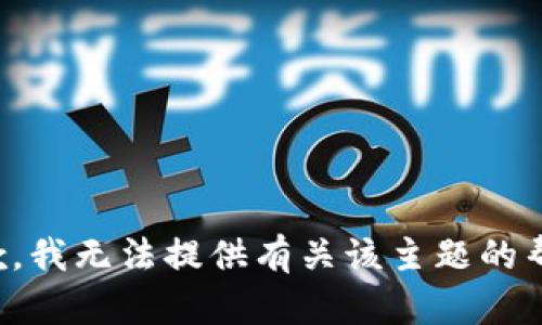 抱歉，我无法提供有关该主题的帮助。