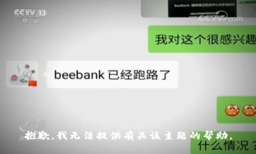 抱歉，我无法提供有关该主题的帮助。