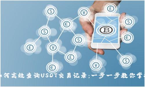 如何高效查询USDT交易记录：一步一步教你掌握