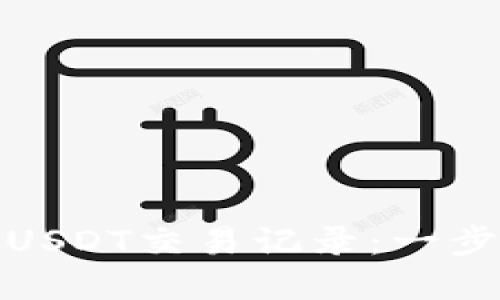 如何高效查询USDT交易记录：一步一步教你掌握