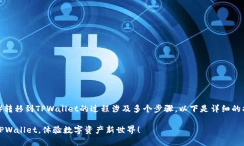 提币将NFT（非同质化代币）转移到TPWallet的过程涉及多个步骤。以下是详细的指南，帮助您顺利进行操作。

### 轻松将NFT提币至TPWallet，体验数字资产新世界！