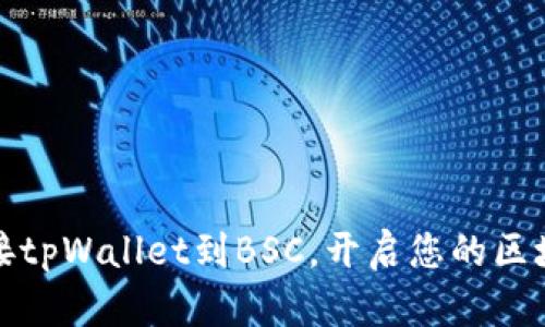 如何轻松连接tpWallet到BSC，开启您的区块链探索之旅