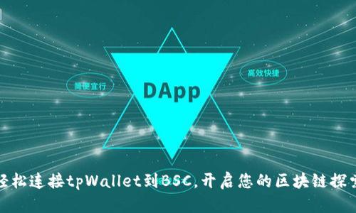 如何轻松连接tpWallet到BSC，开启您的区块链探索之旅