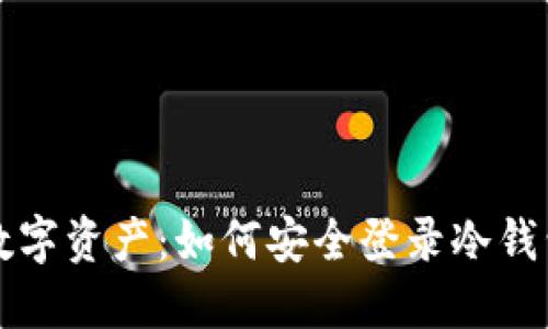 保护你的数字资产：如何安全登录冷钱包智能合约