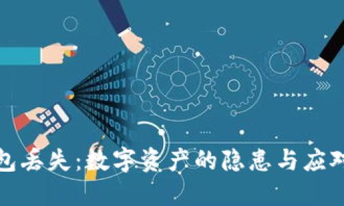 冷钱包丢失：数字资产的隐患与应对策略