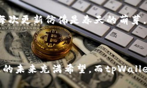tpWallet基于TP链（TPChain）作为其底层技术架构。TP链是一种公链，旨在支持高效且安全的交易，同时提供去中心化的资产管理和智能合约功能。tpWallet通过TP链的特性，构建了用户友好的数字钱包，让用户能够安全、便捷地管理和交易各类数字资产。

### tpWallet的特点

用户友好的界面
tpWallet的设计注重用户体验，提供简单直观的操作界面。无论是加密货币新手还是资深用户，都能轻松上手管理资产。界面中的图标和指引，仿佛晨曦中的指路明灯，让用户在数字货币的海洋中找到自己的方向。

高安全性
tpWallet将安全性作为首要任务，采用了先进的加密技术，确保用户资产的安全。每一笔交易都经过严格加密，如同将珍贵的宝藏牢牢锁在坚不可摧的宝库中。用户的私钥自动保存在本地设备，避免了不必要的安全隐患。

多种资产支持
在tpWallet中，用户不仅可以管理TP链上的资产，还能轻松地存储多种主流加密货币，像比特币、以太坊等。这种多样化的支持，如同一座丰盛的果园，满足不同用户的需求，让他们能够随心所欲地选择和交易。

便捷的交易功能
tpWallet集成了一键式交易功能，用户可以迅速进行资产转换或转账操作。操作过程流畅如行云流水，用户不需等待，便能感受到个性化的体验。这种效率无疑是一种对时间的尊重，使用户能够将精力专注于更重要的事务。

### tpWallet的技术支持

底层TP链的优势
TP链作为tpWallet的基础，具备高性能和高扩展性。在这条竞争激烈的公链中，它宛如一条奔流不息的河流，不仅支持高频交易，且能承载大量的用户请求。这样的设计保证了在高负载的情况下，tpWallet依旧能提供流畅的服务。

智能合约功能
tpWallet支持智能合约，让用户能在区块链上轻松创建和执行合约。想象一下，您在晨曦中与朋友约定一个未来的交易，通过智能合约的自动执行，您无需担心人际关系的微妙变化，这种技术的应用释放了人与人之间的信任，提升了交易的透明度。

### 社区与生态建设

积极的用户社区
tpWallet背后有一个活跃的用户社区，用户不仅可以在这里交流心得，还有机会参与到tpWallet的生态建设中。如同一片繁荣的集市，大家各自带着不同的声音与想法，汇聚成一股强大的力量，推动着整个项目向前发展。

持续的开发与迭代
tpWallet团队致力于不断迭代与改进，根据用户反馈进行。这种对用户需求的敏感与关注，使得tpWallet始终保持在技术的前沿。每次更新仿佛是春天的萌芽，让用户期待着更多惊喜的到来。

### 结语

tpWallet作为一款与TP链紧密结合的数字钱包，不仅在技术上具备多重优势，更在用户体验和社区互动上不断提升。数字资产管理的未来充满希望，而tpWallet正是引领这一潮流的先锋。我们可以想象，随着技术的进步和用户的不断增加，tpWallet将成为更多人信赖的“数字财富守护者”。