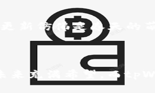 tpWallet基于TP链（TPChain）作为其底层技术架构。TP链是一种公链，旨在支持高效且安全的交易，同时提供去中心化的资产管理和智能合约功能。tpWallet通过TP链的特性，构建了用户友好的数字钱包，让用户能够安全、便捷地管理和交易各类数字资产。

### tpWallet的特点

用户友好的界面
tpWallet的设计注重用户体验，提供简单直观的操作界面。无论是加密货币新手还是资深用户，都能轻松上手管理资产。界面中的图标和指引，仿佛晨曦中的指路明灯，让用户在数字货币的海洋中找到自己的方向。

高安全性
tpWallet将安全性作为首要任务，采用了先进的加密技术，确保用户资产的安全。每一笔交易都经过严格加密，如同将珍贵的宝藏牢牢锁在坚不可摧的宝库中。用户的私钥自动保存在本地设备，避免了不必要的安全隐患。

多种资产支持
在tpWallet中，用户不仅可以管理TP链上的资产，还能轻松地存储多种主流加密货币，像比特币、以太坊等。这种多样化的支持，如同一座丰盛的果园，满足不同用户的需求，让他们能够随心所欲地选择和交易。

便捷的交易功能
tpWallet集成了一键式交易功能，用户可以迅速进行资产转换或转账操作。操作过程流畅如行云流水，用户不需等待，便能感受到个性化的体验。这种效率无疑是一种对时间的尊重，使用户能够将精力专注于更重要的事务。

### tpWallet的技术支持

底层TP链的优势
TP链作为tpWallet的基础，具备高性能和高扩展性。在这条竞争激烈的公链中，它宛如一条奔流不息的河流，不仅支持高频交易，且能承载大量的用户请求。这样的设计保证了在高负载的情况下，tpWallet依旧能提供流畅的服务。

智能合约功能
tpWallet支持智能合约，让用户能在区块链上轻松创建和执行合约。想象一下，您在晨曦中与朋友约定一个未来的交易，通过智能合约的自动执行，您无需担心人际关系的微妙变化，这种技术的应用释放了人与人之间的信任，提升了交易的透明度。

### 社区与生态建设

积极的用户社区
tpWallet背后有一个活跃的用户社区，用户不仅可以在这里交流心得，还有机会参与到tpWallet的生态建设中。如同一片繁荣的集市，大家各自带着不同的声音与想法，汇聚成一股强大的力量，推动着整个项目向前发展。

持续的开发与迭代
tpWallet团队致力于不断迭代与改进，根据用户反馈进行。这种对用户需求的敏感与关注，使得tpWallet始终保持在技术的前沿。每次更新仿佛是春天的萌芽，让用户期待着更多惊喜的到来。

### 结语

tpWallet作为一款与TP链紧密结合的数字钱包，不仅在技术上具备多重优势，更在用户体验和社区互动上不断提升。数字资产管理的未来充满希望，而tpWallet正是引领这一潮流的先锋。我们可以想象，随着技术的进步和用户的不断增加，tpWallet将成为更多人信赖的“数字财富守护者”。