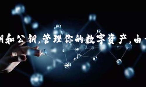 虚拟币钱包是一种用于存储、发送和接收数字货币（比如比特币、以太坊等）的软件或硬件工具。它可以持有你的私钥和公钥，管理你的数字资产。由于虚拟币并不以实体形态存在，因此钱包的作用类似于传统银行的储蓄账户，提供一个安全的地方来管理你的资金。

### 解锁虚拟币钱包的秘密：如何安全管理你的数字财富