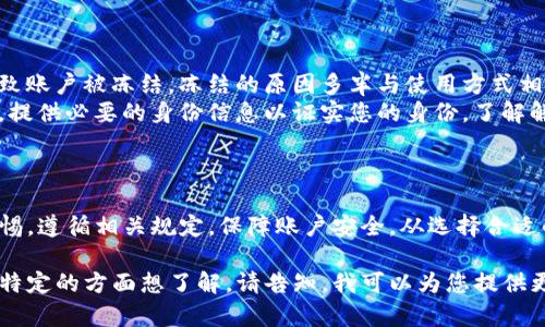 下载虚拟币钱包本身不会导致被冻结，但使用虚拟币钱包时可能遇到一些风险和问题。以下是一些可能导致钱包被冻结的情况，以及如何避免这些问题的建议。

什么是虚拟币钱包？
虚拟币钱包就像一个数字银行账户，用于存储、发送和接收比特币、以太坊等加密货币。它可以是软件钱包，即在手机或计算机上的应用程序；也可以是硬件钱包，这是一个专门的设备，提供更高的安全性。

为什么钱包会被冻结？
在使用虚拟币钱包时，有几种情况可能导致钱包被暂时冻结或永久禁用：
ul
  listrong违反服务条款：/strong每个钱包供应商都有自己的使用条款和条件。如果用户违反了这些条款，例如进行欺诈交易或涉及洗钱活动，供应商有权冻结账户。/li
  listrong身份验证问题：/strong许多虚拟币钱包需要用户提供身份认证以防止匿名交易。如果用户未能完成这些认证步骤，钱包可能会被冻结。/li
  listrong异常交易活动：/strong如果钱包供应商检测到异常的交易活动，比如大额交易或频繁的转账，可能会将账户暂时冻结以保护用户。/li
/ul

如何安全使用虚拟币钱包？
为了减少钱包被冻结的风险，用户可以采取以下措施：
ul
  listrong选择信誉良好的钱包供应商：/strong在选择虚拟币钱包时，确保选择具有良好用户评价和信誉的供应商，查阅一些在线评论或用户反馈。/li
  listrong遵守法律法规：/strong确保了解所在国家或地区关于虚拟币的法律法规，避免进行任何非法活动。/li
  listrong保持安全性：/strong使用复杂的密码以及双重身份验证，确保钱包的安全性，定期检查账户活动。/li
/ul

常见问题与解答
ul
  listrong下载钱包后会被冻结吗？/strong一般情况下，下载虚拟币钱包不会导致账户被冻结，冻结的原因多半与使用方式相关。/li
  listrong如果我的钱包被冻结，我该怎么办？/strong联系钱包服务的客户支持，提供必要的身份信息以证实您的身份，了解解除冻结的步骤。/li
/ul

结语
虚拟币钱包为用户提供了方便的数字货币管理方式，但在使用过程中必须保持警惕，遵循相关规定，保障账户安全。从选择合适的钱包开始，确保在合法合规的情况下进行交易，才能安心享受数字经济的红利。 

这段内容大致示范了如何围绕虚拟币钱包的下载和使用进行详细介绍。如果您有特定的方面想了解，请告知，我可以为您提供更详细的信息。