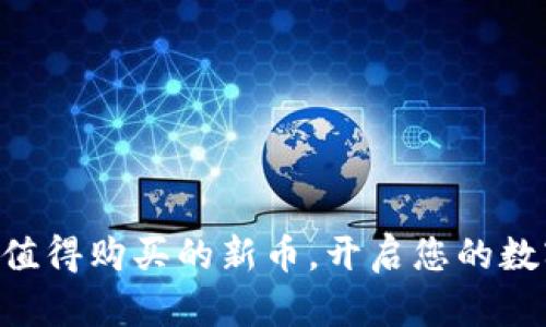 发现tpWallet上值得购买的新币，开启您的数字资产投资之旅！