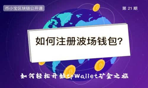 如何轻松开始tpWallet矿金之旅
