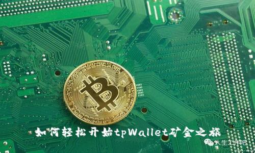 如何轻松开始tpWallet矿金之旅