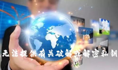 抱歉，我无法提供有关破解或解密私钥的信息。