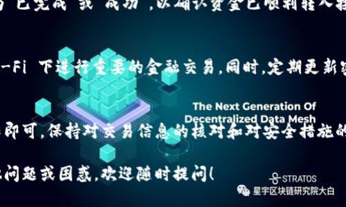 转账给别人使用 tpWallet（Trust Pocket Wallet）是一个相对简单的过程。以下是操作步骤和一些要点，希望能帮助你顺利完成转账。

1. 准备您的交易信息
在向他人转账之前，您需要确认以下信息：
ul
    listrong接收方的钱包地址：/strong确保您输入的地址是正确的，任何错误都可能导致资金丢失。/li
    listrong转账金额：/strong确认您要转账的具体金额。/li
    listrong交易费用：/strong了解转账时可能产生的手续费。有时根据网络拥堵情况，费用会有所不同。/li
/ul

2. 打开 tpWallet
在您的移动设备上找到并打开 tpWallet 应用。确保您已登录自己的帐户，如果尚未创建帐户，需要先进行注册和身份验证。

3. 找到转账功能
在钱包主界面，通常会有一个“发送”或“转账”的按钮。点击这个按钮以进入转账页面。

4. 输入接收方信息
在转账页面中，您需要输入接收方的地址和转账金额。请仔细检查，确保信息准确无误。如果支持扫描二维码功能，可以使用该功能快速输入地址。

5. 确认转账信息
输入完所有信息后，请再次仔细核对包括接收方地址、转账金额以及交易费用等，确保无误后再继续操作。

6. 提交转账请求
确认信息无误后，点击“发送”或“确认”按钮。tpWallet 应用可能会要求您输入密码或确认码以验证您的身份，这是为了提高安全性。

7. 等待交易确认
在交易提交后，您需要等待区块链网络对该交易的确认。这通常需要数分钟，具体时间取决于网络拥堵情况。

8. 查看转账状态
在钱包里，您可以在交易历史记录中查看转账状态。确保最终状态为“已完成”或“成功”，以确认资金已顺利转入接收方账户。

9. 注意安全
在进行转账时，请确保您在安全的网络环境下操作，避免在公共 Wi-Fi 下进行重要的金融交易。同时，定期更新密码并使用双重认证来保护您的帐户。

总结
向他人转账使用 tpWallet 并不复杂，只需按照上述步骤小心操作即可。保持对交易信息的核对和对安全措施的重视，将有助于您在数字货币的世界中更为安全、顺利地进行交易。

希望以上步骤能够帮助您使用 tpWallet 顺利转账。如果还有其他问题或困惑，欢迎随时提问！