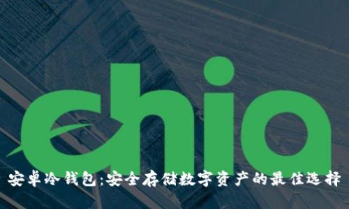 安卓冷钱包：安全存储数字资产的最佳选择