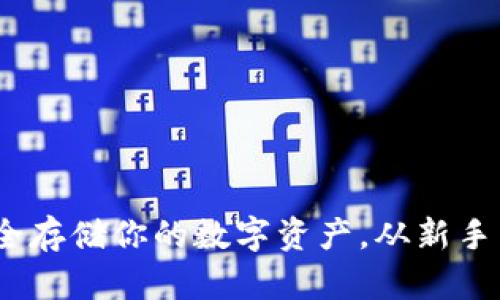 掌握冷钱包：安全存储你的数字资产，从新手到高手的全攻略