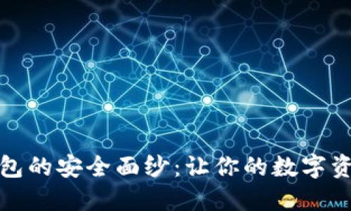 揭开多链钱包的安全面纱：让你的数字资产安稳如山