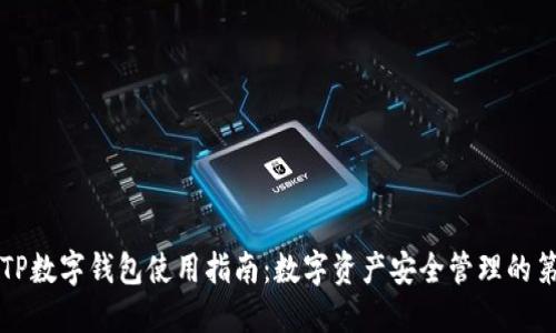 掌握TP数字钱包使用指南：数字资产安全管理的第一步
