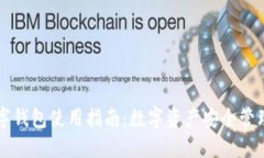 掌握TP数字钱包使用指南：数字资产安全管理的第