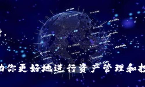 在tpWallet中查看自己购买的单价相对简单。请遵循以下步骤：

### 1. 登录tpWallet

首先，打开tpWallet应用程序并输入自己的登录信息。如果你还没有账户，需要先注册一个。

### 2. 访问“交易记录”

登录后，导航到主界面上的“交易”或“历史记录”选项。这个选项通常在首页的菜单栏中可以找到。

### 3. 查找具体交易

在交易记录页面，你会看到你所有的交易历史，包括买入和卖出。在这个列表中，找出你感兴趣的具体交易。每一笔交易都会列出交易的时间、代币名称、交易价格和数量。

### 4. 查看单价

在找到你所购买的交易后，可以看到该笔交易的具体信息。在这些信息中，如果你购买的是某种代币，单价通常会被列出在“价格”或“交易价格”的列中。

### 5. 计算加权平均价格（可选）

如果你进行了多笔相同代币的购买，并想要知道平均单价，可以通过计算总花费除以总数量来得出加权平均价格。例如：

- 总花费 = （交易1数量 × 交易1单价）   （交易2数量 × 交易2单价）   ...
- 总数量 = 交易1数量   交易2数量   ...

### 小提示

- 如果你仍然无法找到你需要的信息，可以咨询tpWallet的客服支持。
- 定期检查交易记录，有助于你随时掌握自己的投资状况。

通过这些步骤，你就可以轻松在tpWallet中查看自己购买的单价，帮助你更好地进行资产管理和投资决策。