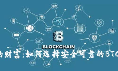 守护你的财富：如何选择安全可靠的BTCV冷钱包