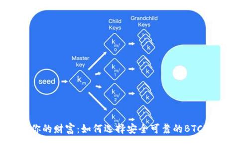 守护你的财富：如何选择安全可靠的BTCV冷钱包