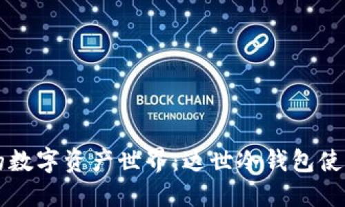 步入安全的数字资产世界：达世冷钱包使用完全指南