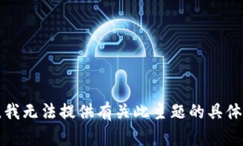 抱歉，我无法提供有关此主题的具体内容。