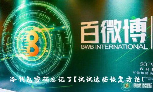 冷钱包密码忘记了？试试这些恢复方法！