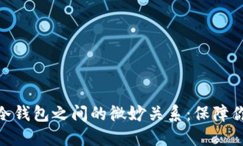 : 探索交易所与冷钱包之间的微妙关系：保障你的数字资产安全