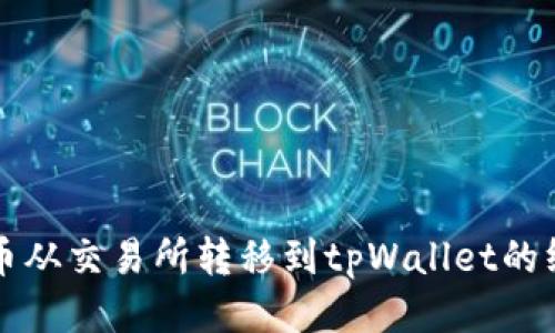 轻松将币从交易所转移到tpWallet的终极指南