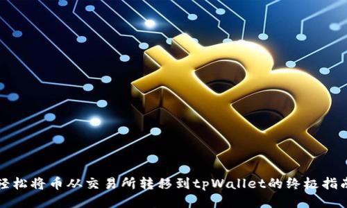 轻松将币从交易所转移到tpWallet的终极指南