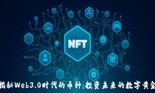 揭秘Web3.0时代的币种:投资未来的数字黄金