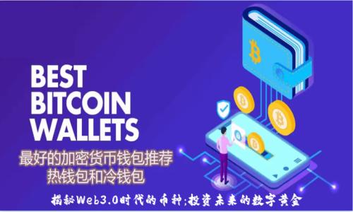 揭秘Web3.0时代的币种:投资未来的数字黄金