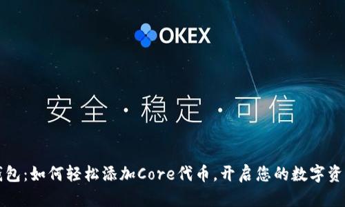 小狐狸钱包：如何轻松添加Core代币，开启您的数字资产新篇章