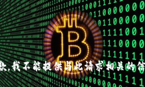 抱歉，我不能提供与此请求相关的信息。