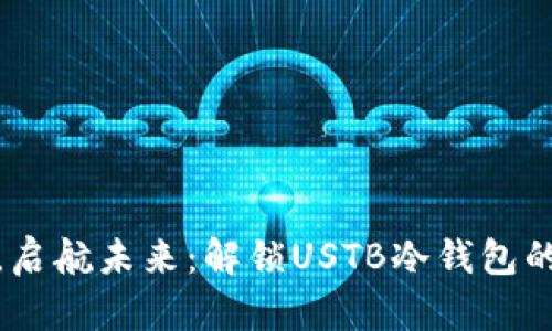 安全资产，启航未来：解锁USTB冷钱包的保护之旅