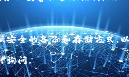 在使用tpWallet时，查看助记词的步骤通常涉及以下流程。助记词在区块链钱包中是非常重要的，它是您访问和恢复钱包的关键。以下是您在tpWallet中查看助记词的详细步骤和相关信息。

步骤一：打开tpWallet应用
首先，确保您已经下载了tpWallet应用，并在您的设备上进行了安装。打开应用后，您将看到主界面，通常会提示您登录或创建一个新钱包。

步骤二：登录您的钱包
在主界面上，输入您在创建钱包时设置的登录密码，或使用指纹识别等生物识别方式进入钱包。在确保安全的情况下，您才能查看助记词。

步骤三：进入钱包设置
登录后，您会看到钱包的主界面。在这个界面上，找到“设置”选项，通常这个选项可能在左上角的菜单中或者在右下角的图标上。点击进入设置页面。

步骤四：找到助记词选项
在设置页面中，寻找“助记词”或者“备份钱包”之类的选项。这个选项通常是为了帮助用户找到自己的助记词以便进行备份或恢复。点击之后，系统可能会要求您输入密码进行验证。

步骤五：查看助记词
密码验证通过后，您将能够看到您的助记词。助记词通常由一串英文单词组成，这些单词是随机生成的，每个单词都是安全访问您钱包的关键。在查看助记词时，请务必确保没有其他人能够看到，以防止丢失资金。

步骤六：安全备份
看到助记词后，建议您将其安全备份。可以将助记词写在纸上，放在一个安全的地方，也可以用加密的数字方式保存。在备份时，切勿将助记词存储在手机或计算机的明文中，因为这可能暴露您的钱包安全。

常见问题解答
在查看助记词的过程中，可能会遇到一些常见问题：
ul
    listrong如果忘记密码，如何查看助记词？/strong如果您忘记了钱包的密码，通常无法查看助记词。您需要通过恢复过程恢复钱包。/li
    listrong助记词丢失，如何找回钱包？/strong一旦丢失助记词，无法再找回钱包中的资金。因此，务必妥善保管助记词。/li
/ul

总结
查看和管理助记词在使用tpWallet时是一个非常关键的步骤。它直接关系到您的资金安全。务必遵循安全的备份和存储方式，以避免不必要的损失。如果您对如何使用tpWallet还有其他疑问，可以参考官方文档或寻求技术支持。

希望以上步骤能帮助您顺利查看tpWallet的助记词。如果您对加密货币钱包还有其他问题，欢迎随时询问。