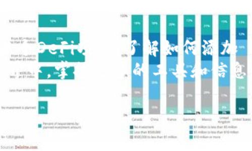 添加自定义网络到tpWallet是一个相对简单的过程。在这里，我将详细介绍如何在tpWallet中添加自定义网络，包括必要的步骤和一些注意事项。

什么是tpWallet？
tpWallet是一款支持多种区块链资产的数字钱包，旨在为用户提供安全、便捷的资产管理体验。无论是查看余额、发送/接收加密货币，还是与去中心化应用（DApp）进行交互，tpWallet都能为用户提供高效的服务。为了方便用户管理不同的区块链资产，tpWallet允许添加自定义网络，以便访问更广泛的加密资产。

为什么要添加自定义网络？
许多用户都知道，除了主流的以太坊、比特币等主链外，还有众多层二解决方案和其他区块链网络（如Polygon、Binance Smart Chain等）支持各种Token。如果你希望在tpWallet中使用这些网络的资产，如交易、参与农业挖矿或使用其他DeFi产品，添加自定义网络是必不可少的第一步。

添加自定义网络的步骤

h4步骤1：打开tpWallet/h4
首先，你需要打开tpWallet应用。确保你已经安装并登录到你的账户。如果是首次使用，建议先注册并完成一些基础设置。

h4步骤2：导航到网络设置/h4
在钱包的主界面，找到并点击“设置”选项。一般情况下，这个选项位于屏幕的右上角或底部菜单中。进入设置后，查找“网络”或“自定义网络”的选项。

h4步骤3：选择添加网络/h4
在“网络”或“自定义网络”页面上，你会看到一个“添加网络”或“新增网络”的按钮。点击此按钮，进入自定义网络的添加界面。

h4步骤4：填写网络信息/h4
在自定义网络的界面中，你需要填写以下信息：
ul
    listrong网络名称：/strong给你的自定义网络起一个易于识别的名称，例如“Polygon Mainnet”。/li
    listrongRPC URL：/strong输入该网络的RPC地址，这是钱包与区块链网络通信的桥梁。你可以在网络的官方文档中找到这个URL。/li
    listrong链ID：/strong每个区块链网络都有一个唯一的链ID，用于区分不同的网络，大多数正式网络都是可以在官方文档中查到的。/li
    listrong符号：/strong输入该网络所使用的代币符号，例如“MATIC”或“BNB”。/li
    listrong区块浏览器URL：/strong这是可选项，输入该网络的区块浏览器链接，方便查看交易细节。/li
/ul
确保所填信息是准确的，错误的配置可能导致无法连接到网络。

h4步骤5：保存并连接/h4
在确认信息无误后，点击“保存”或“添加网络”按钮。此时，tpWallet会尝试连接到你所添加的网络。如果连接成功，你将会看到相关的网络信息，并能够选择该网络进行区块链交易等操作。

h4步骤6：使用自定义网络/h4
切换到你刚刚添加的自定义网络，检查是否成功连接。你可以尝试发送一些代币或者查看余额以确保一切正常。如果出现问题，可以再次检查之前输入的网络信息，或者确认网络是否在正常运行状态。

注意事项
在添加自定义网络的过程中，有几点值得注意：
ul
    listrong信息准确性：/strong确保每一项配置都来自官方来源，特别是RPC URL和链ID。/li
    listrong网络安全：/strong建议只选择声誉好的网络，谨防钓鱼网站和恶意网络。/li
    listrong备份重要数据：/strong在进行任何操作之前，确保备份好你的钱包和资产，以防万一。/li
/ul

总结
通过本指南，你应该能够顺利地在tpWallet中添加自定义网络，从而扩展你的数字资产管理范围。无论你是希望投资新的加密资产或是参与某个DeFi项目，了解如何添加 и自定义网络都是至关重要的步骤。
添加自定义网络后，不妨花些时间去探索该网络的生态，包括有哪些优质的DApp可以使用，以及相关的社区和项目。在这个快速发展的加密世界中，掌握更多的工具和信息，将帮助你在投资上做出更明智的决策。

希望通过以上详细的步骤，你能轻松地在tpWallet中添加自定义网络。祝你在加密世界中顺利前行！