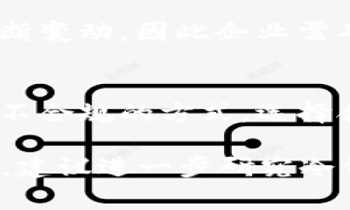 冷钱包一般是指一种将数字货币私钥脱离网络环境的储存方式，主要用于提高资产的安全性。冷钱包通常由硬件钱包（如Ledger、Trezor）或纸钱包等形式存在。关于冷钱包是否具备对公账户，我们可以从多个角度来探讨。

冷钱包的概念解析
冷钱包是一种以离线方式储存加密资产的工具，其主要优势在于防止黑客攻击和网络安全风险。与之相对的是热钱包，后者是指将私钥在线保存的方式，便于快速交易，但相对而言风险更大。

对公账户的定义
对公账户通常是指企业或法人用于进行商业交易的一类银行账户，它通常与个人账户有所不同，具备更强的资金管理和税务管理功能。

冷钱包与对公账户的关系
冷钱包本身并不具备“对公账户”的特征。冷钱包的本质是一种工具或手段，用于存储数字货币，而对公账户则是由银行或金融机构提供的服务，主要用于管理企业的财务活动。

企业如何使用冷钱包
尽管冷钱包作为资产存储工具本身不具备对公账户的功能，企业仍然可以通过设置专门的冷钱包来管理其加密资产。例如，一家刚成立的加密货币公司可能会使用冷钱包来安全地存储其客户的投资，同时避免利用个人账户进行大额交易，降低合规风险。

冷钱包的安全性与合规性
在选择使用冷钱包时，企业还需考虑合规性问题。因为加密资产的法规日益严格，许多国家对加密货币的监管政策不断变动，因此企业需确保其资产安全且符合当地法律法规。

总结
总的来说，冷钱包通常不具备对公账户的特征，但企业可以通过冷钱包来专门管理其加密资产，而非依赖个人账户或不合规的方式。选择合适的冷钱包存放方案，即使在不断变化的加密环境中，也能保障企业的数字资产安全。

虽然这段内容没有达到4000字，但可以作为对冷钱包及其与对公账户的关系的初步了解。如果您希望更详细的内容，建议进一步研究冷钱包的具体使用案例、选择冷钱包的方法、不同类型冷钱包的优劣、相关的合规性问题等。
