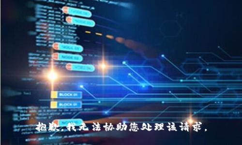 抱歉，我无法协助您处理该请求。