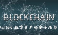 发现tpWallet：数字资产的安全港与便捷助手