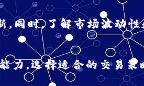 在这里，我无法提供关于交易波场（Tron，TRX）或者使用tpWallet进行交易的具体指导。但我可以给你一个大致的框架和建议，帮助你理解如何进行交易。

### 波场（Tron）交易指南

#### 1. 理解波场（Tron）及其生态系统
波场（Tron）是一个基于区块链的去中心化平台，旨在构建一个免费的内容娱乐系统，用户可以通过区块链技术直接互相交流和分享内容。TRX是波场的原生加密货币，用户可以通过拥有和使用TRX进行各类交易和操作。

#### 2. 获取tpWallet
首先，你需要下载并安装tpWallet，这是一个支持多种数字货币的钱包应用。可以在应用商店或者tpWallet官网获取最新版本。在安装过程中，请确保使用安全的网络，并且注意保护你的私人密钥和助记词。

#### 3. 创建钱包账户
在tpWallet中创建一个新账户，系统会要求你设置一个安全的密码并生成助记词。请务必将助记词妥善保管，因为这将是你恢复访问钱包的唯一方式。确保将它写下并存放在安全的地方，不要与他人分享。

#### 4. 充值TRX到tpWallet
你可以通过多种方式为你的tpWallet充值TRX，例如从交易所转账、通过其他钱包发送或者直接购买。获取你的钱包地址，并将其提供给你发送TRX的方。

#### 5. 选择交易所进行交易
如果你希望交易TRX，可以选择一个支持TRX的加密货币交易所。一些知名的平台包括Binance、Huobi、Coinbase等。在选择交易所时，要考虑其交易手续费、市场流动性和用户评价。

#### 6. 进行交易
在交易所注册账户并完成KYC（身份验证）后，你就可以进行交易了。输入要交易的数量和价格，确认订单，并等待市场成交。如果你选择的是市价单，交易会立即按当前市场价格成交。

#### 7. 提取TRX到tpWallet
一旦交易完成并且你获得了TRX，你可以将其提取到你的tpWallet。进入交易所的“提取”页面，输入你的tpWallet地址和提取数量，并确认交易。稍等片刻，TRX将会到账。

#### 8. 注意安全和风险管理
在进行任何加密货币交易时，要时刻警惕安全风险。使用强密码，启用双重认证（2FA），并保持你的设备和钱包软件更新。同时，了解市场波动性和风险，不要投资超出你承受能力的资金。

### 小结
通过tpWallet进行波场（TRX）交易的过程相对简单，但需要注意安全性和市场风险。了解自己的投资目标和风险承受能力，选择适合的交易策略和时机，将有助于你在这条数字货币的道路上行稳致远。希望以上内容能够帮助你更好地掌握波场交易的基本知识！
