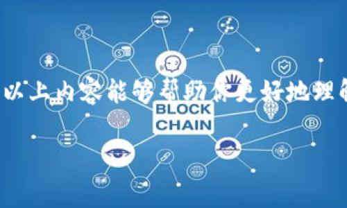 对于tpWallet用户来说，理解带宽和能量的使用是非常重要的。这两个概念与区块链技术息息相关，尤其在进行交易或进行其他操作时，它们直接影响到用户体验。接下来，我将详细说明tpWallet中带宽和能量的作用及其使用方法。

什么是带宽？

在tpWallet中，带宽是指用户在区块链上进行操作时所需的网络资源。想象一下，这是你在一条繁忙的街道上行驶时所需的车道数。每当你进行一次转账或发布智能合约时，就会消耗一定数量的带宽。用户的带宽是通过持有的代币（例如TRX）来计算的，每24小时内有一个带宽的最大限额。

如何获取带宽？

要获取带宽，用户可以通过持有TRX代币来获得。每持有一部分TRX，用户将自动获得一部分带宽。例如，如果你持有1000个TRX，在一个24小时周期内，你可能会获得1000个带宽单位。你可以通过日常交易、参与区块链活动或获得其他形式的奖励来提高你的带宽。

怎样使用带宽？

在tpWallet中，你可以用带宽进行多种操作，比如转账、智能合约调用等。例如，假设你想给朋友发送一些代币，那么这次交易将消耗你指定数量的带宽。如果你的带宽不足，你将无法进行交易，系统将提示你增加带宽。

什么是能量？

能量在tpWallet中类似于带宽，但它用于执行智能合约。可以将其视为执行复杂命令所需的“电力”。当你调用智能合约时，所需的能量会根据合约的复杂程度而变化。就像是你在煮一锅汤时需要不同数量的火力，取决于汤的复杂性。

如何获取能量？

获取能量同样是通过持有TRX实现的。具体而言，你可以抵押一定数量的TRX来获得能量。在tpWallet中，抵押的TRX数量越多，获得的能量也就越多。能量的获取是动态的，意味着与时间和持有的TRX数量相关。即，让你的TRX定期处于抵押状态，将帮助你持续获得能量。

如何使用能量？

使用能量的情况主要体现在你想要执行一个智能合约或者进行复杂的交易。例如，如果你在使用一个去中心化应用（DApp），而这个应用需要你调用其智能合约，那么在这个过程中，你就会消耗能量。如果你的能量不足，你将无法顺利完成这个操作。

带宽与能量的关系

虽然带宽和能量在tpWallet中各自发挥着重要的作用，但它们之间也存在一定的联系。使用带宽进行普通的代币转账时，所需的带宽和能量是有区别的。但如果你进行的是涉及智能合约的复杂交易，那么既需要带宽也需要能量。换句话说，带宽和能量是在tpWallet中不可或缺的两个元素，二者结合可以帮助用户更好地在区块链世界中进行操作。

总结

tpWallet的带宽和能量是用户在区块链世界中流畅操作的基础。通过了解和管理这两个资源，用户能够更好地进行交易、调用智能合约和参与各种活动。希望以上内容能够帮助你更好地理解tpWallet中的带宽和能量，让你的数字资产管理之旅更加顺畅无阻。

以上是对tpWallet中带宽和能量的详细介绍，供您参考和使用。如果您还有其他问题，欢迎随时问我！