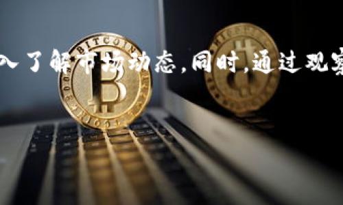 如何在TP火币链上观察钱包：简单步骤与常见问题解答

随着加密货币市场的蓬勃发展，火币链成为了众多投资者关注的焦点。特别是TP火币链，它为用户提供了便捷的资产管理服务。本文将为您详细介绍如何在TP火币链上观察钱包，以及在操作中可能遇到的常见问题。

什么是TP火币链？

TP火币链是由火币集团推出的公链，旨在提供高性能、高安全性的区块链基础设施。与传统金融系统相比，TP火币链显著提高了资产交易的效率与透明度。无论是在数字货币的发行、交易，还是在智能合约的实施，这条链都展现出其强大的技术优势。

观察钱包的意义

观察钱包，顾名思义，就是查看区块链上某个钱包地址的资产状态和交易历史。这对于投资者而言，具有重要意义。通过观察钱包，您可以：
ul
    li了解自己或他人的资产管理情况。/li
    li监控资产的流动性和变动，帮助决策。/li
    li探索热门地址，以寻找潜在的投资机会。/li
/ul

如何在TP火币链上观察钱包？

在TP火币链上观察钱包其实非常简单。以下是具体的操作步骤：

h4步骤一：访问火币链浏览器/h4
打开您常用的网络浏览器，输入TP火币链的浏览器网址，例如 a href=