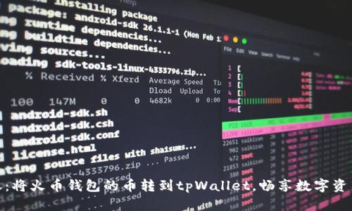 轻松转账：将火币钱包的币转到tpWallet，畅享数字资产新体验